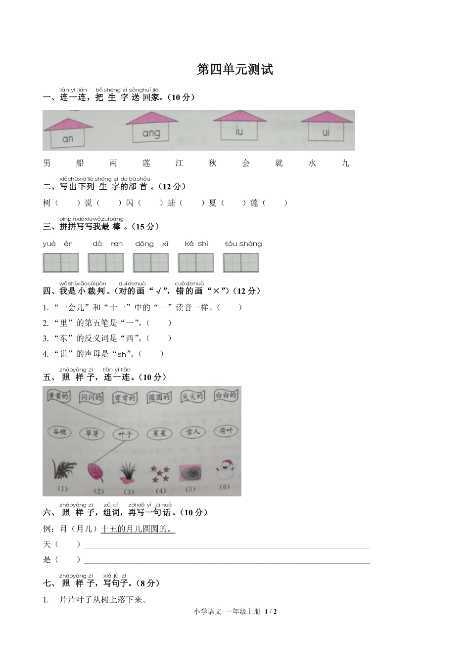（人教版部编版）小学语文一年级上册 第四单元测试及答案01.pdf_第1页