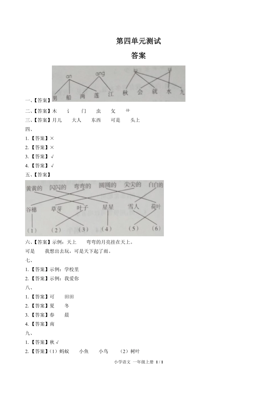 （人教版部编版）小学语文一年级上册 第四单元测试及答案01.pdf_第3页
