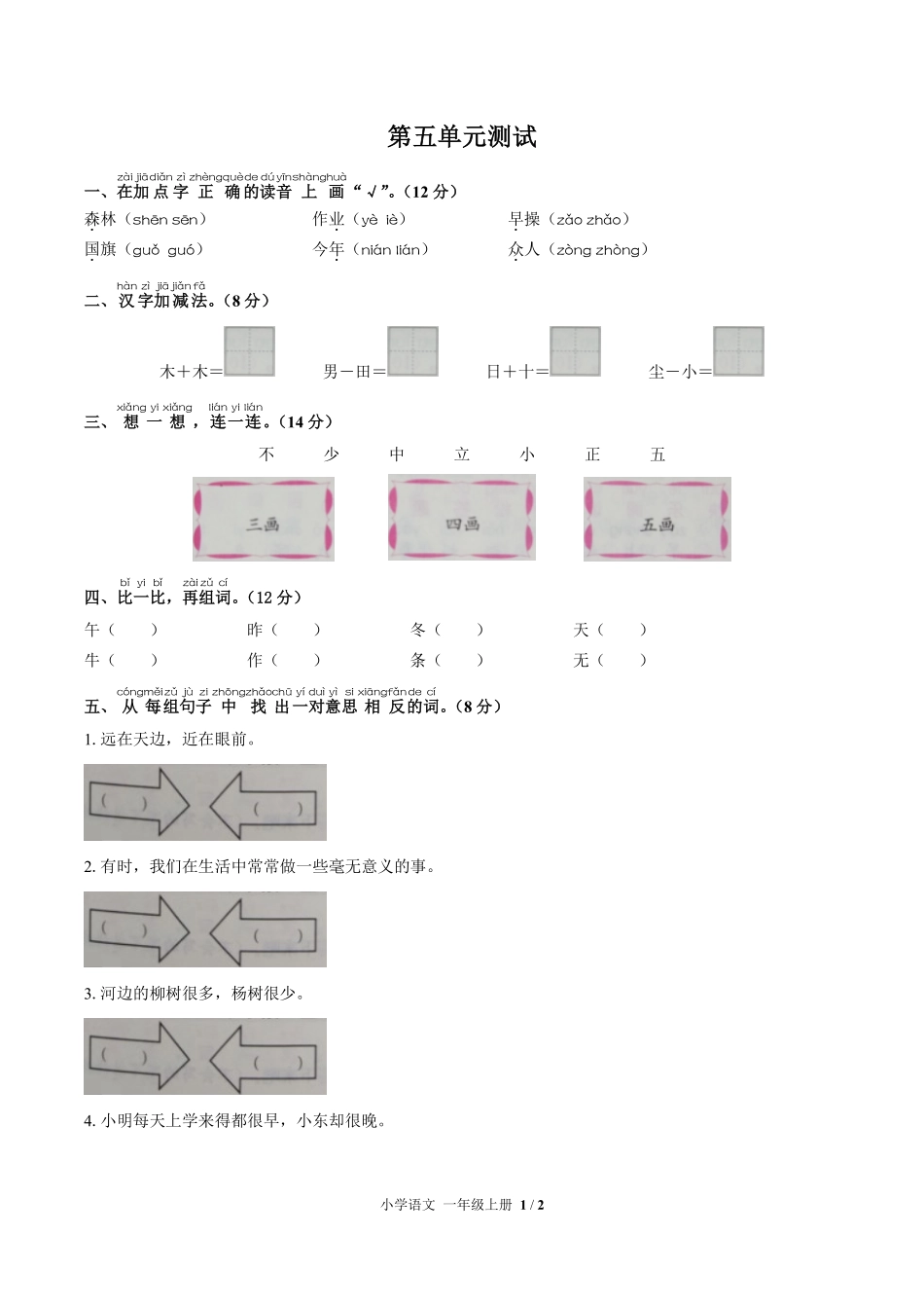 （人教版部编版）小学语文一年级上册 第五单元测试及答案01.pdf_第1页