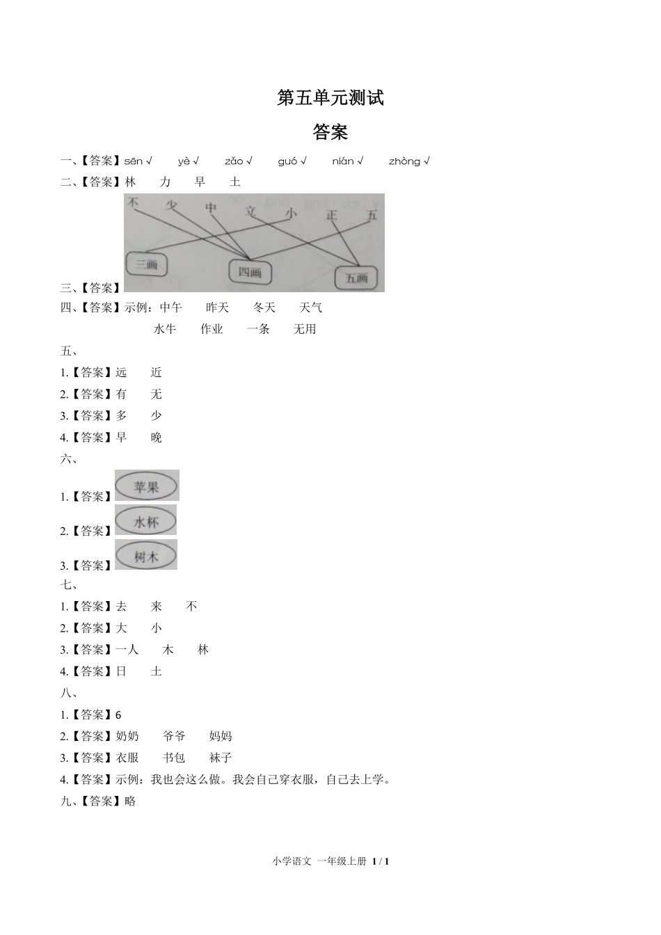 （人教版部编版）小学语文一年级上册 第五单元测试及答案01.pdf_第3页