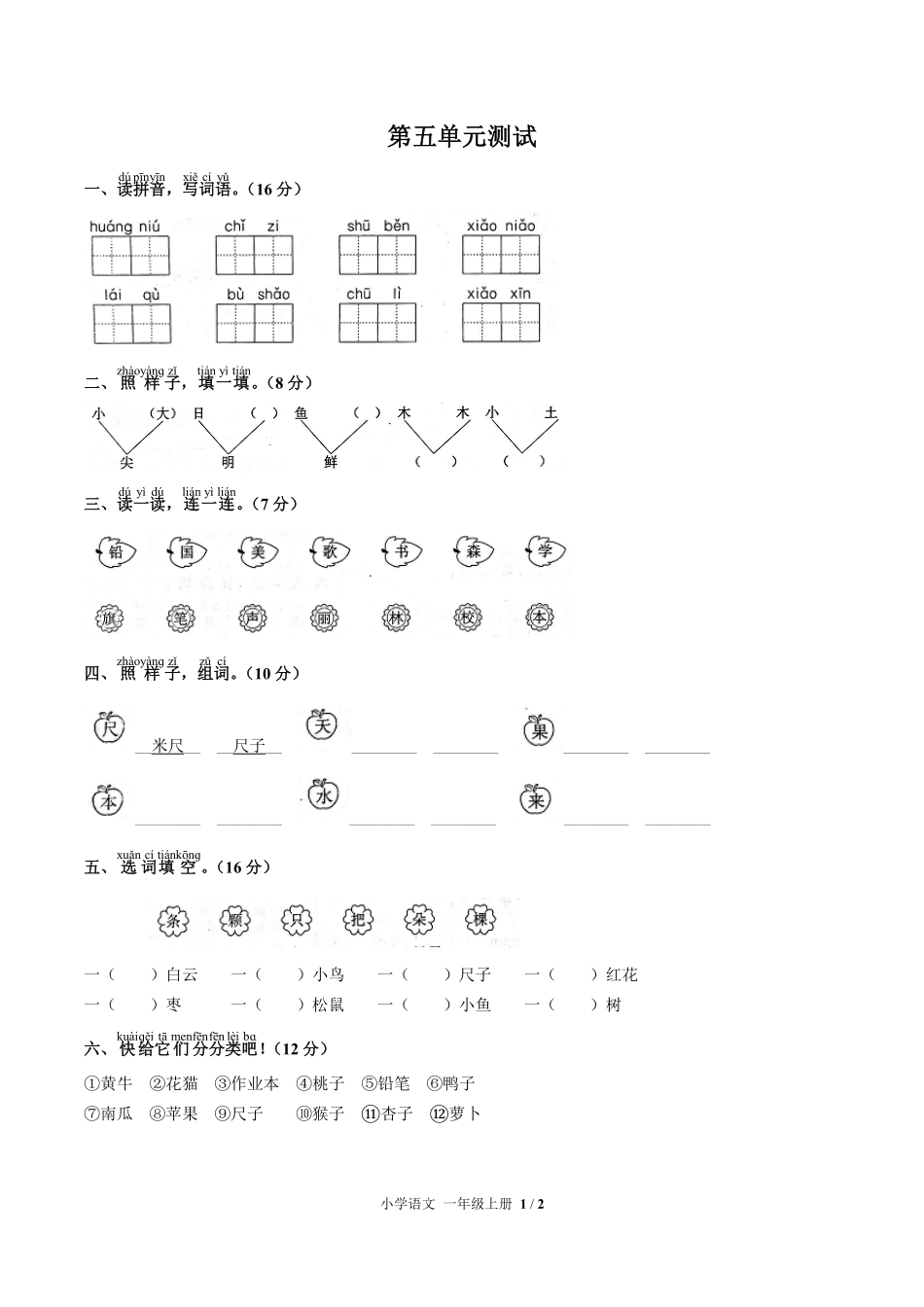 （人教版部编版）小学语文一年级上册 第五单元测试及答案02.pdf_第1页