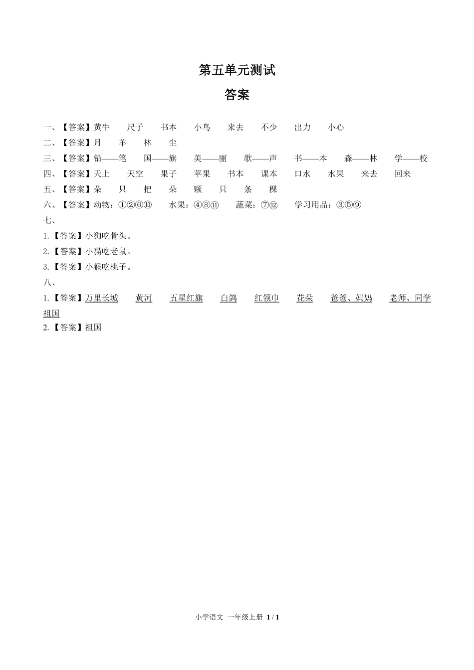（人教版部编版）小学语文一年级上册 第五单元测试及答案02.pdf_第3页