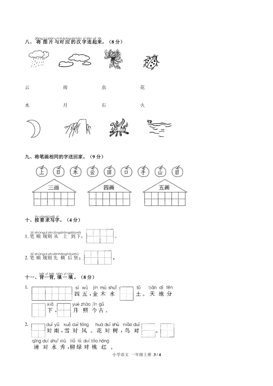 （人教版部编版）小学语文一年级上册 第一单元测试及答案03.pdf_第3页