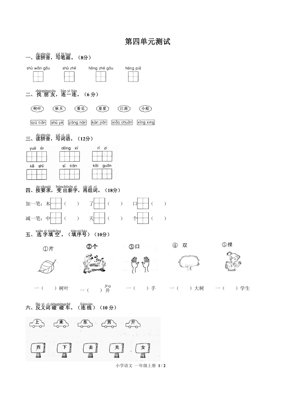 （人教版部编版）小学语文一年级上册第四单元测试及答案02.pdf_第1页