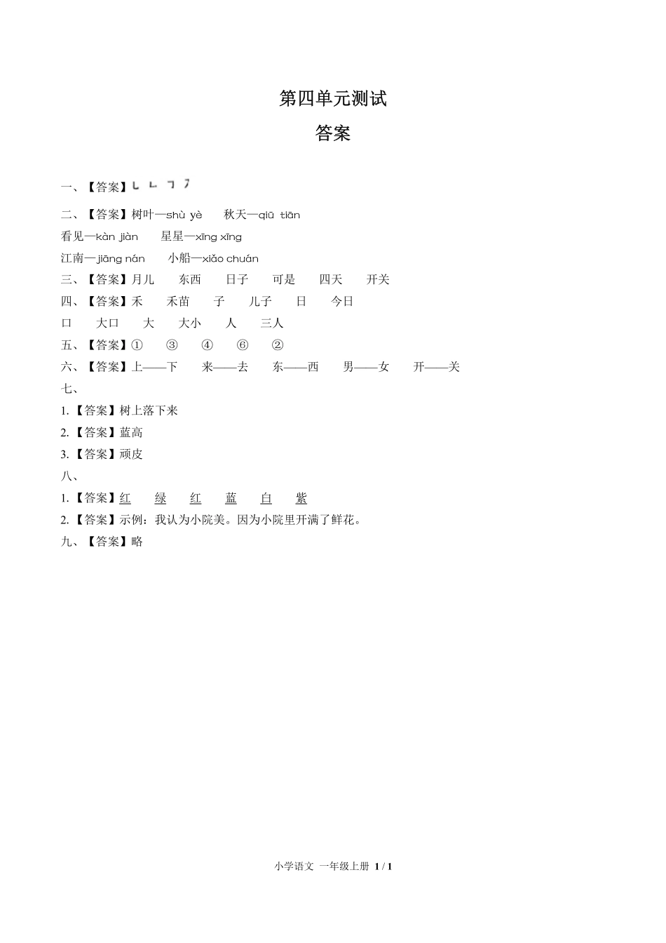 （人教版部编版）小学语文一年级上册第四单元测试及答案02.pdf_第3页