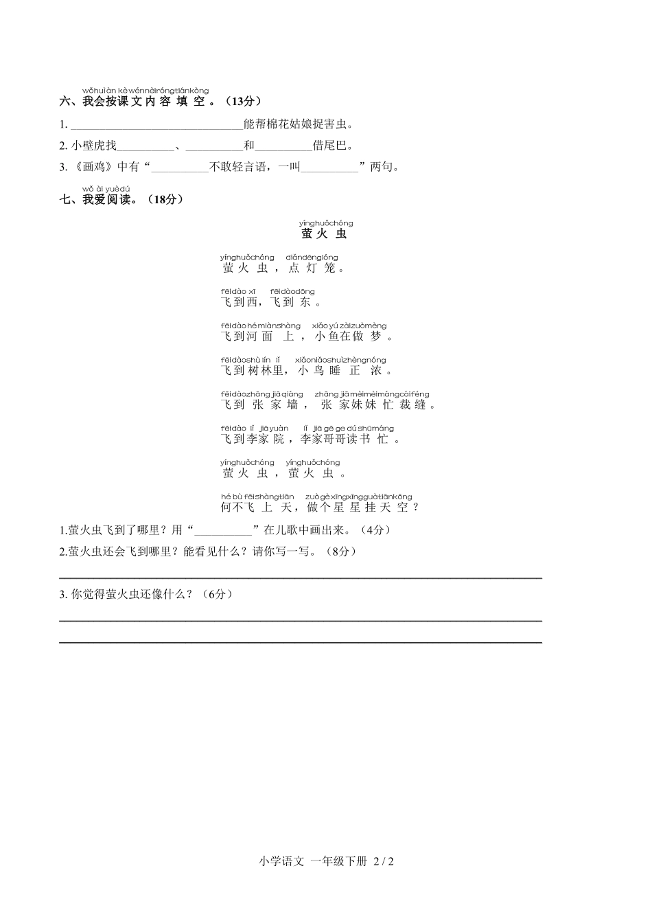 （人教版部编版）小学语文一年级下册 第八单元测试及答案01.pdf_第2页