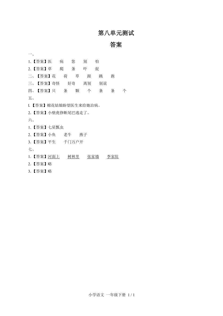 （人教版部编版）小学语文一年级下册 第八单元测试及答案01.pdf_第3页