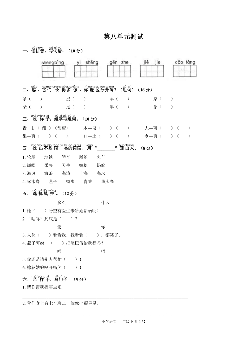 （人教版部编版）小学语文一年级下册 第八单元测试及答案02.pdf_第1页