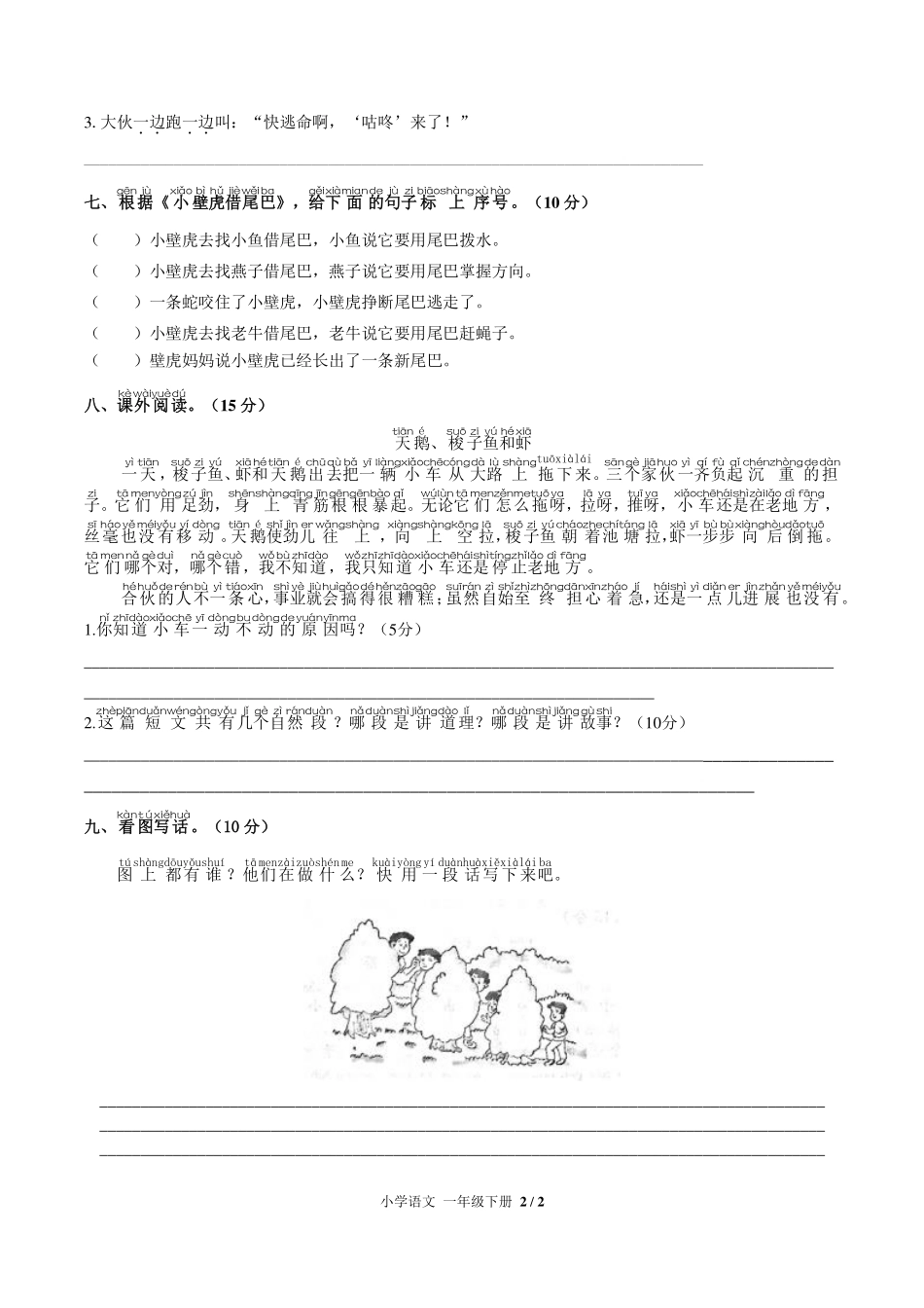 （人教版部编版）小学语文一年级下册 第八单元测试及答案02.pdf_第2页