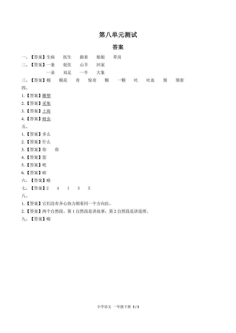 （人教版部编版）小学语文一年级下册 第八单元测试及答案02.pdf_第3页
