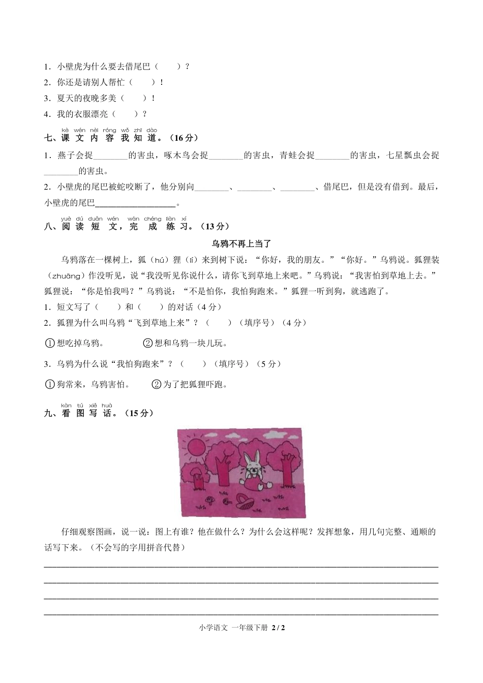 （人教版部编版）小学语文一年级下册 第八单元测试及答案03.pdf_第2页