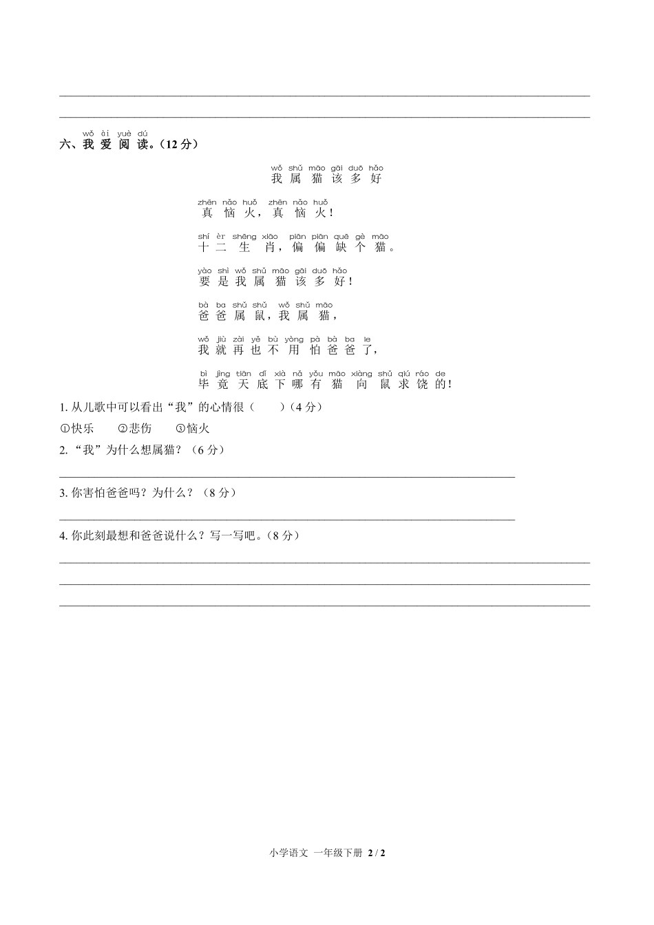 （人教版部编版）小学语文一年级下册 第二单元测试及答案01.pdf_第2页
