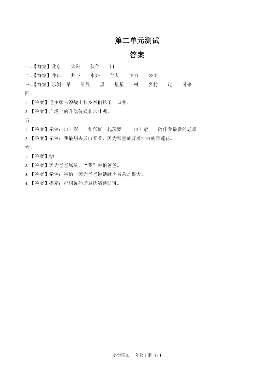 （人教版部编版）小学语文一年级下册 第二单元测试及答案01.pdf_第3页