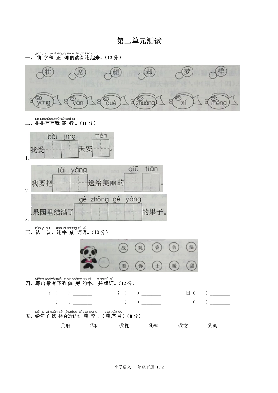 （人教版部编版）小学语文一年级下册 第二单元测试及答案03.pdf_第1页