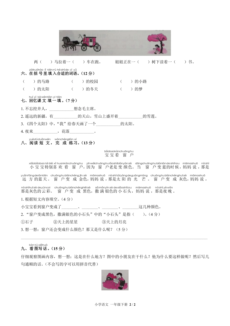 （人教版部编版）小学语文一年级下册 第二单元测试及答案03.pdf_第2页