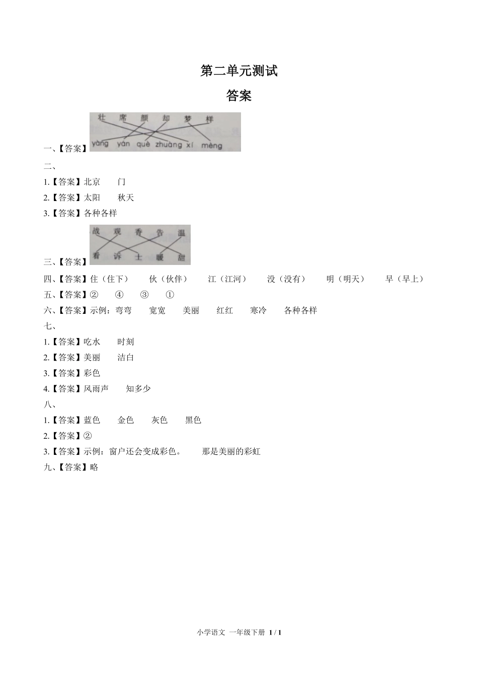 （人教版部编版）小学语文一年级下册 第二单元测试及答案03.pdf_第3页
