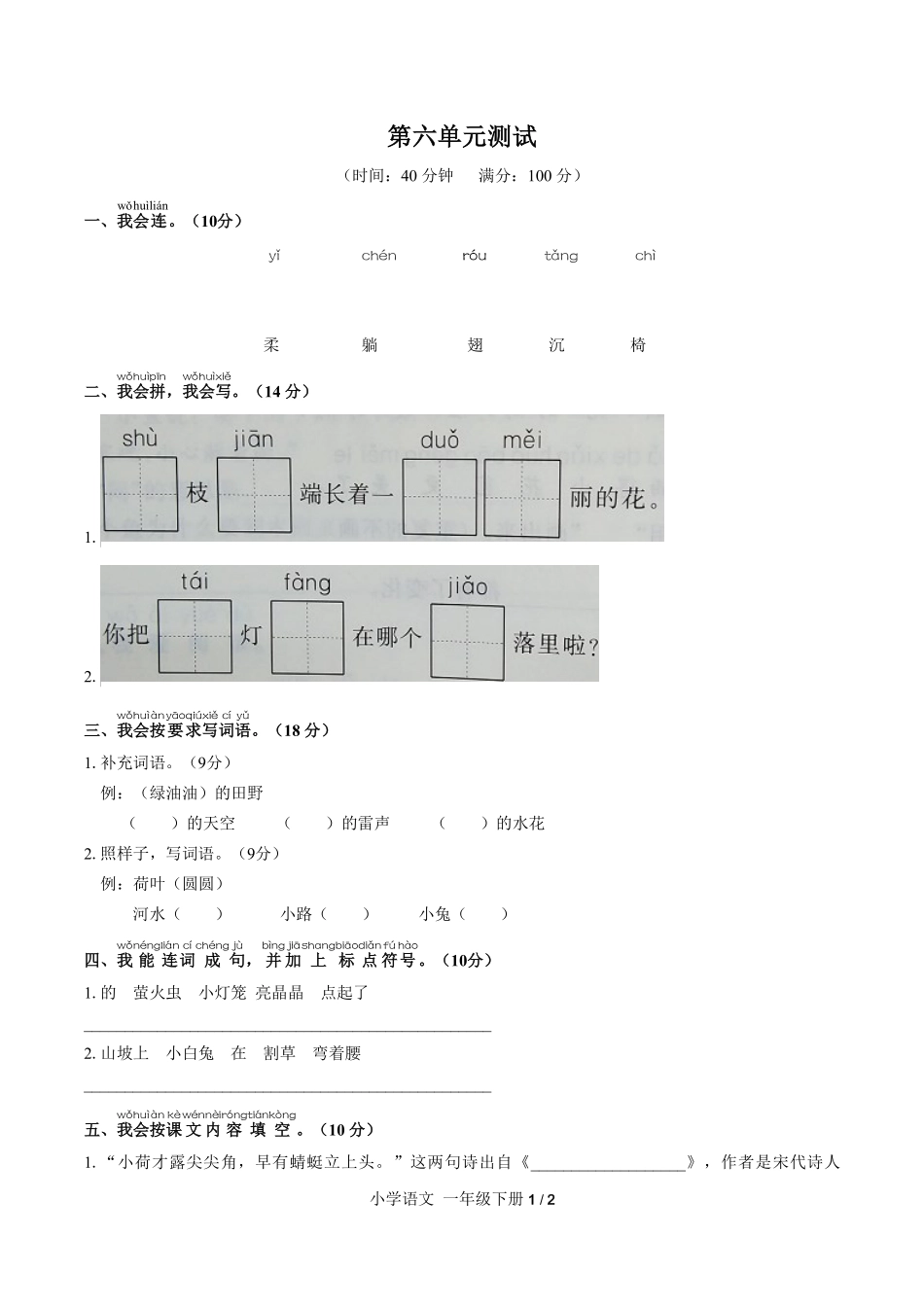 （人教版部编版）小学语文一年级下册 第六单元测试及答案01.pdf_第1页