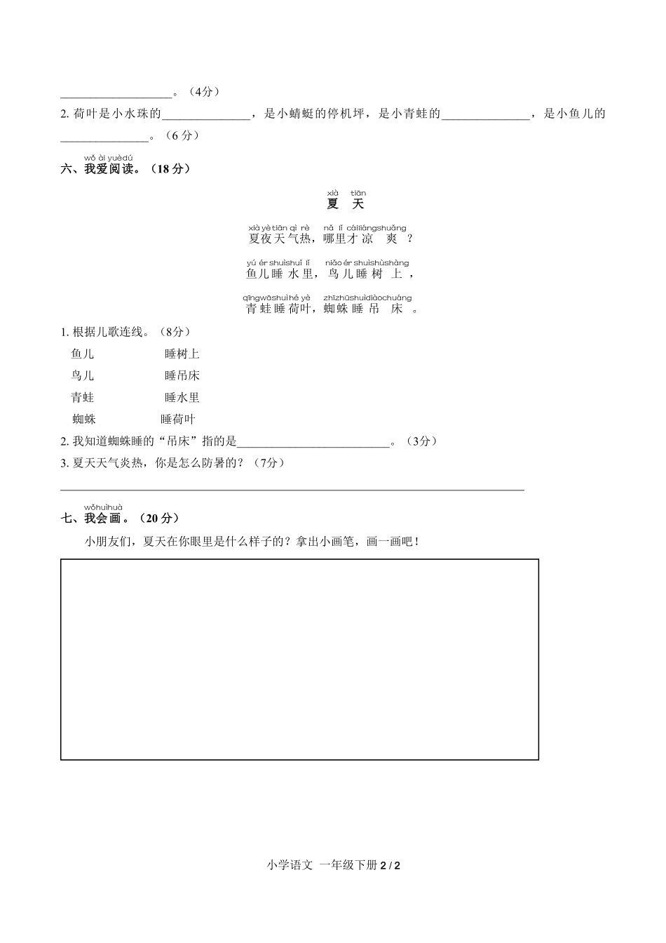 （人教版部编版）小学语文一年级下册 第六单元测试及答案01.pdf_第2页