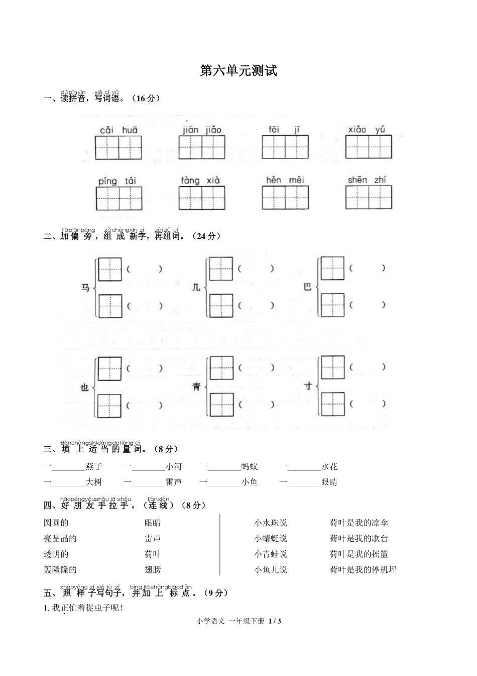 （人教版部编版）小学语文一年级下册 第六单元测试及答案02.pdf_第1页