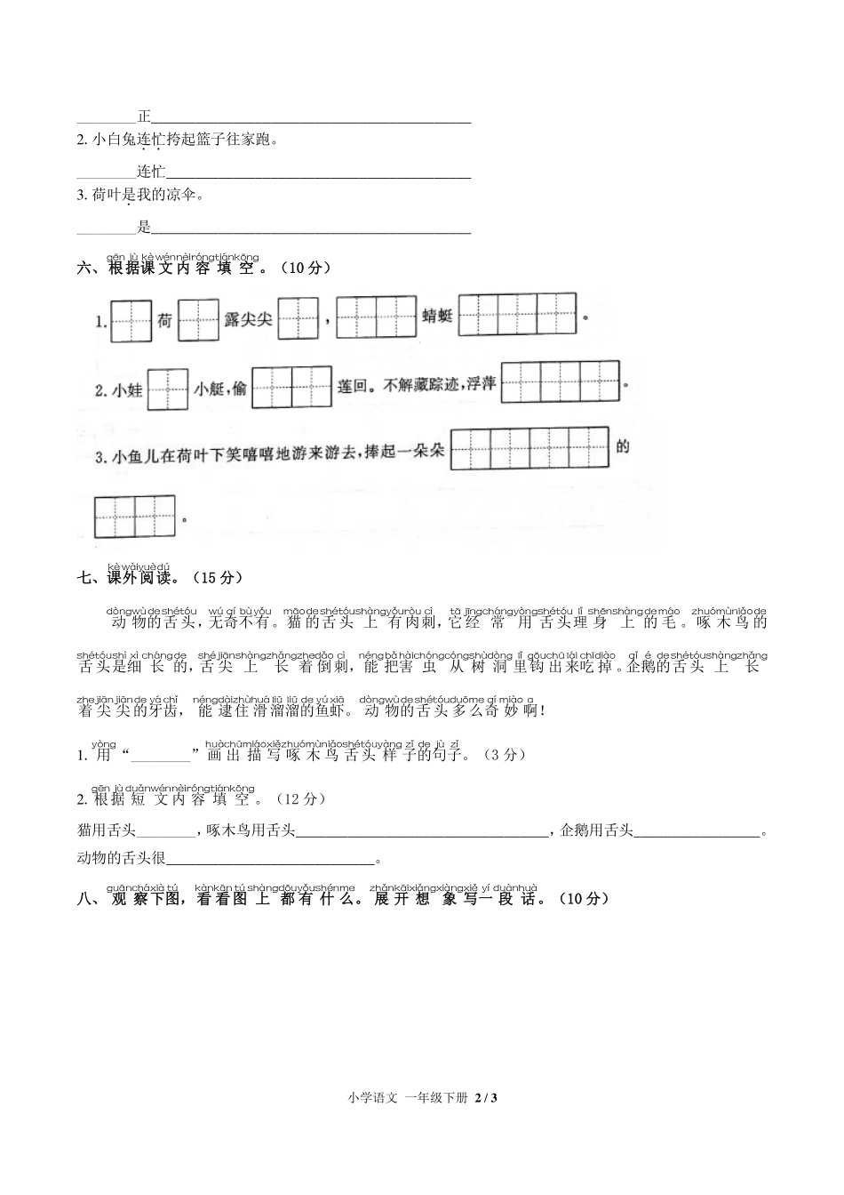（人教版部编版）小学语文一年级下册 第六单元测试及答案02.pdf_第2页