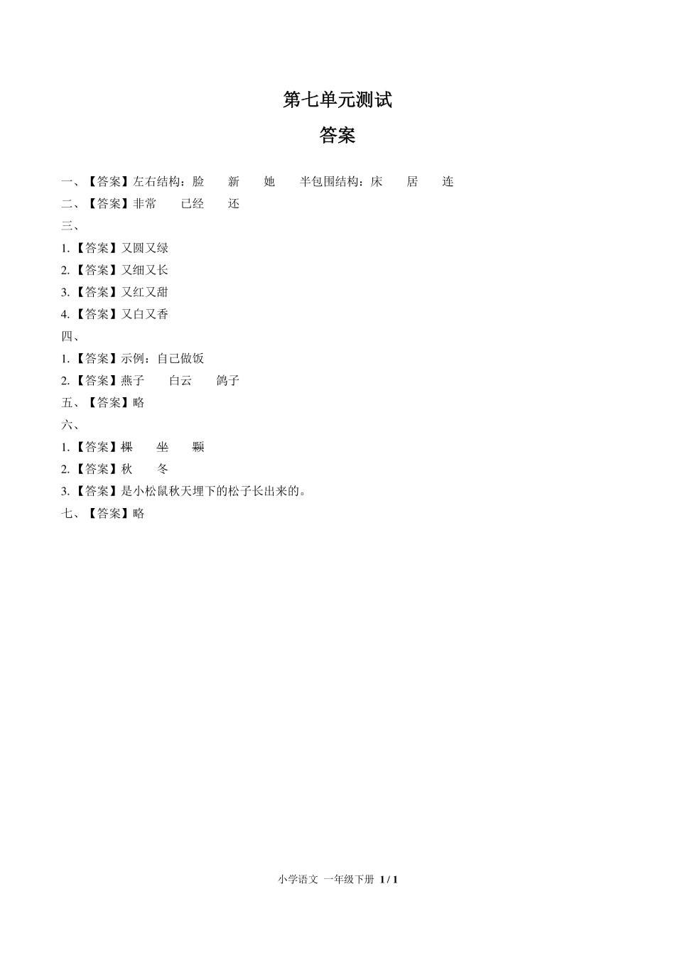 （人教版部编版）小学语文一年级下册 第七单元测试及答案01.pdf_第3页