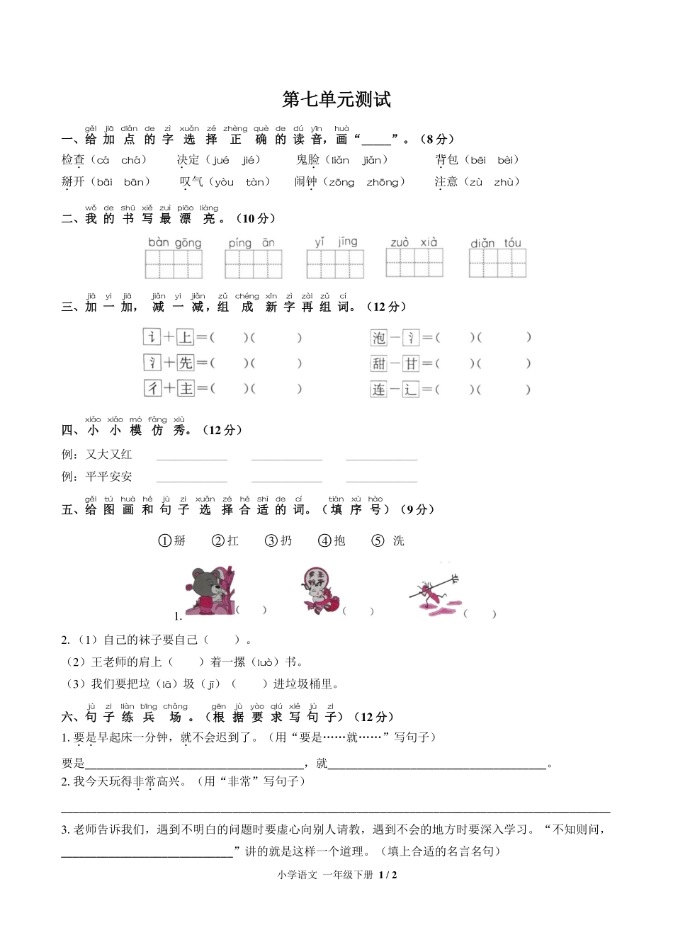 （人教版部编版）小学语文一年级下册 第七单元测试及答案03.pdf_第1页