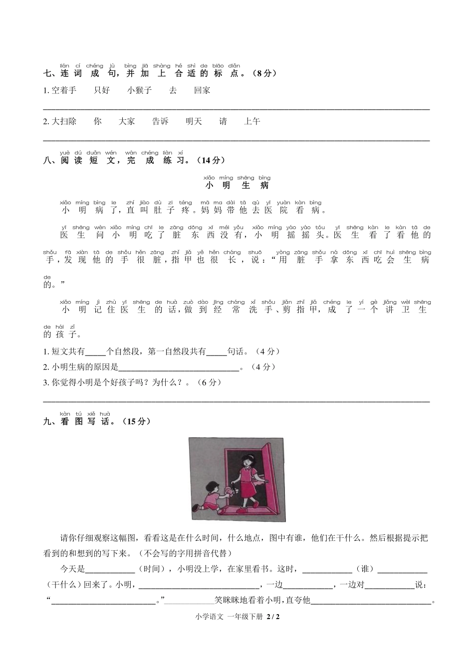 （人教版部编版）小学语文一年级下册 第七单元测试及答案03.pdf_第2页