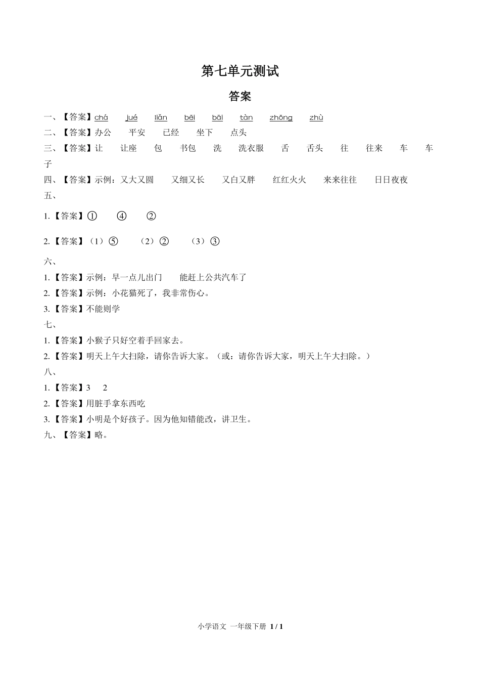 （人教版部编版）小学语文一年级下册 第七单元测试及答案03.pdf_第3页