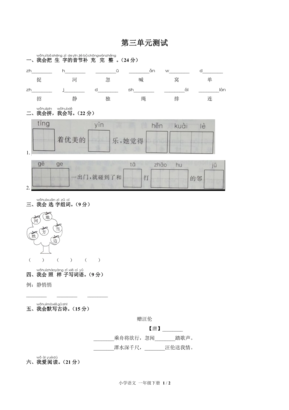 （人教版部编版）小学语文一年级下册 第三单元测试及答案01.pdf_第1页