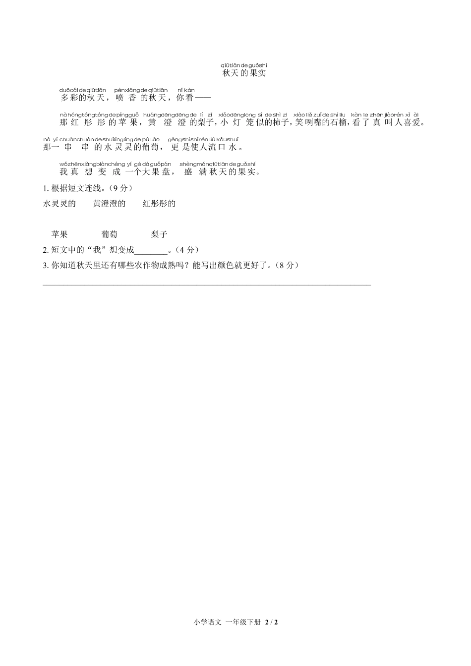 （人教版部编版）小学语文一年级下册 第三单元测试及答案01.pdf_第2页