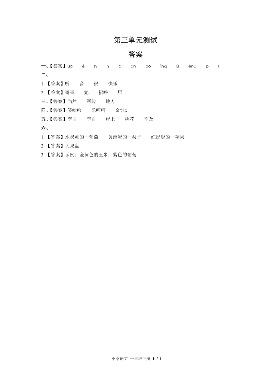 （人教版部编版）小学语文一年级下册 第三单元测试及答案01.pdf_第3页
