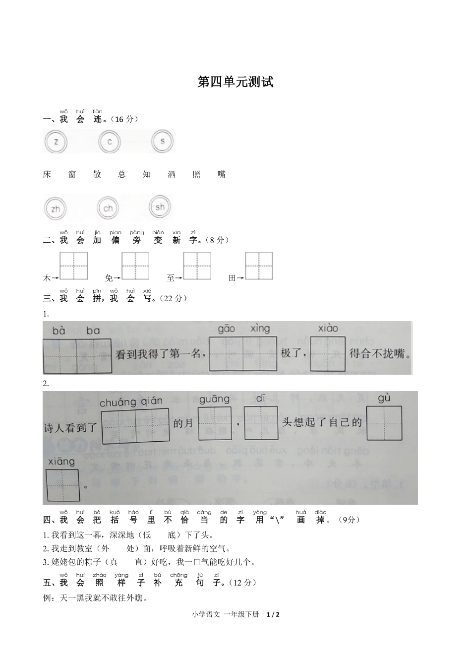 （人教版部编版）小学语文一年级下册 第四单元测试及答案01.pdf_第1页