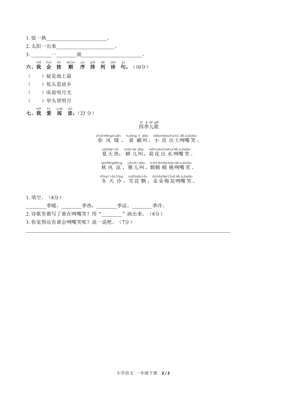 （人教版部编版）小学语文一年级下册 第四单元测试及答案01.pdf_第2页