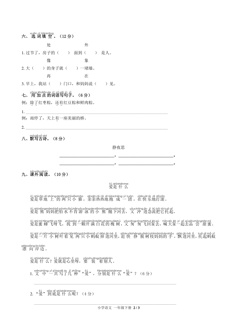 （人教版部编版）小学语文一年级下册 第四单元测试及答案02.pdf_第2页