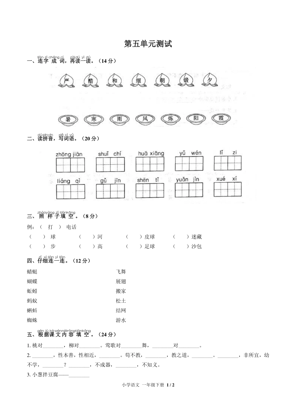 （人教版部编版）小学语文一年级下册 第五单元测试及答案02.pdf_第1页
