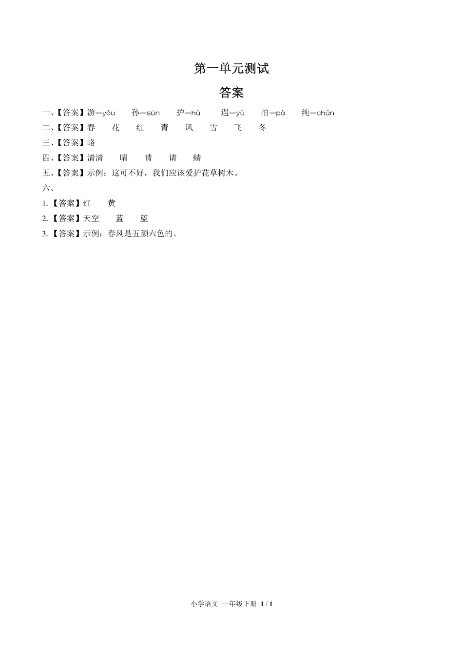 （人教版部编版）小学语文一年级下册 第一单元测试及答案01.pdf_第3页