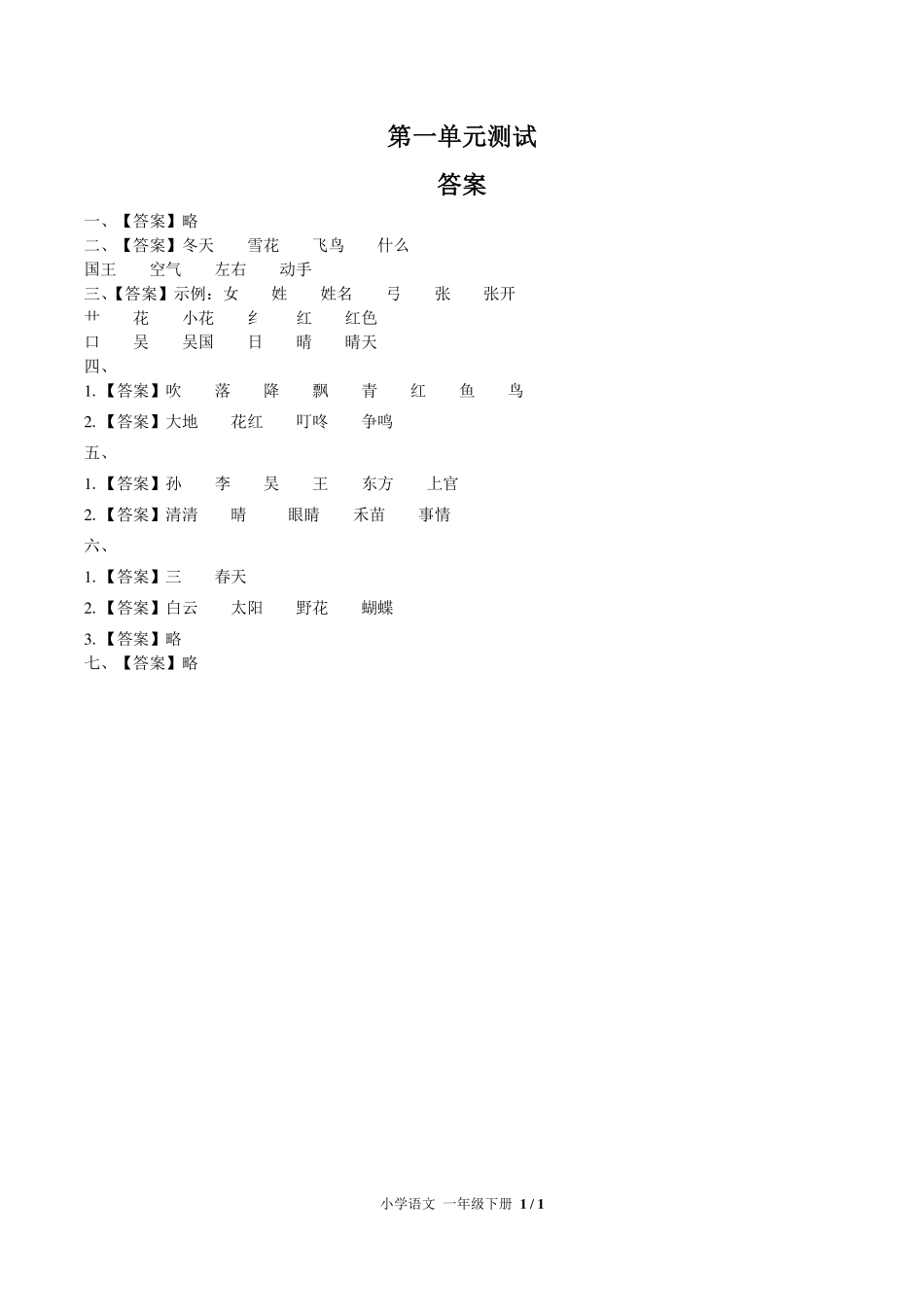 （人教版部编版）小学语文一年级下册 第一单元测试及答案02.pdf_第3页