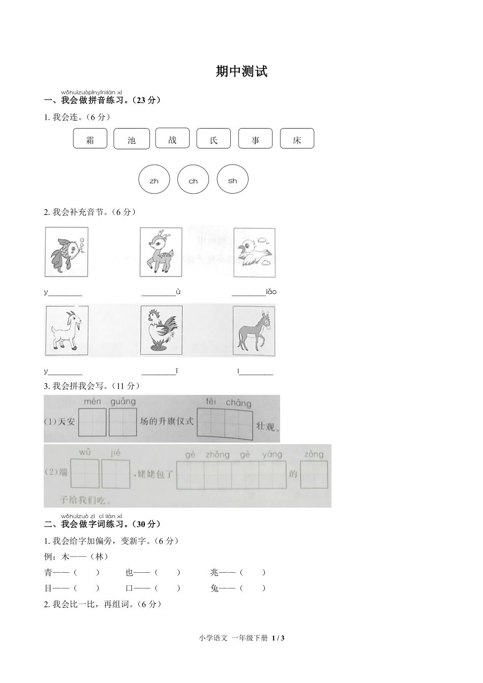（人教版部编版）小学语文一年级下册 期中测试及答案01.pdf_第1页