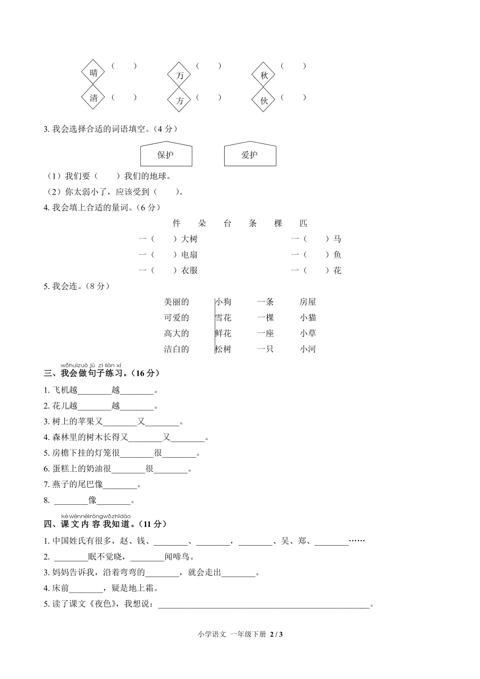 （人教版部编版）小学语文一年级下册 期中测试及答案01.pdf_第2页