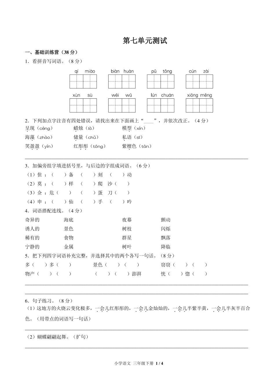 （人教部编版）小学语文三年级下册 第七单元测试及答案01.pdf_第1页