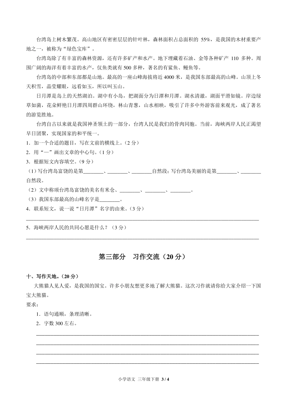 （人教部编版）小学语文三年级下册 第七单元测试及答案02.pdf_第3页