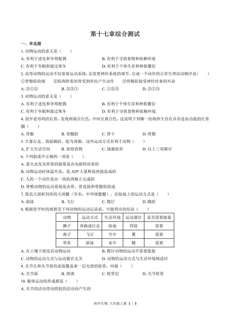 （苏教版）初中生物八年级上册 第十七章综合测试及答案01.pdf_第1页