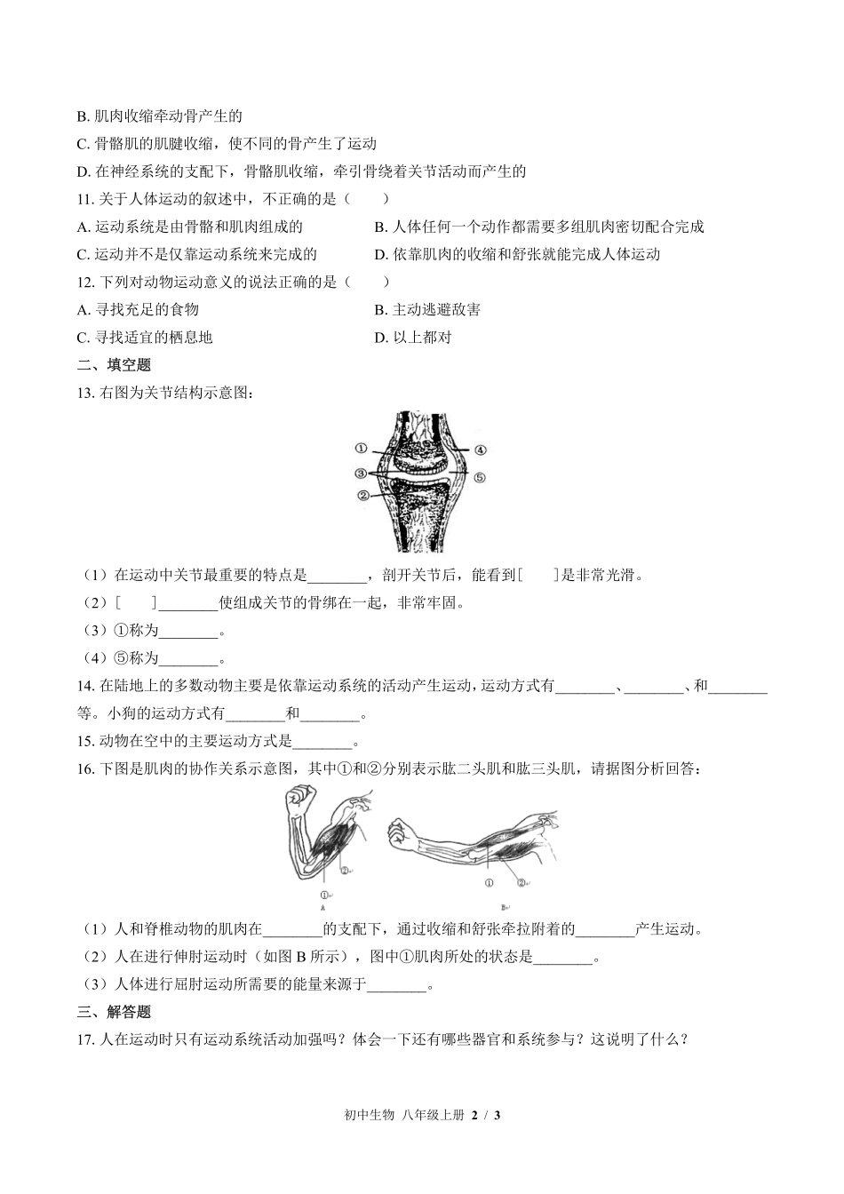 （苏教版）初中生物八年级上册 第十七章综合测试及答案01.pdf_第2页