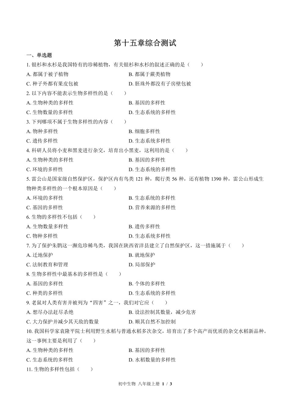 （苏教版）初中生物八年级上册 第十五章综合测试及答案01.pdf_第1页
