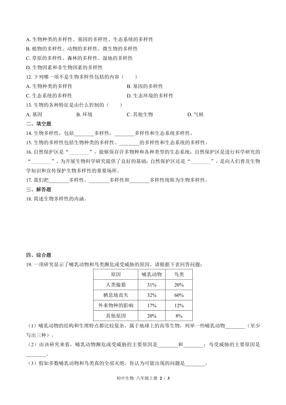 （苏教版）初中生物八年级上册 第十五章综合测试及答案01.pdf_第2页