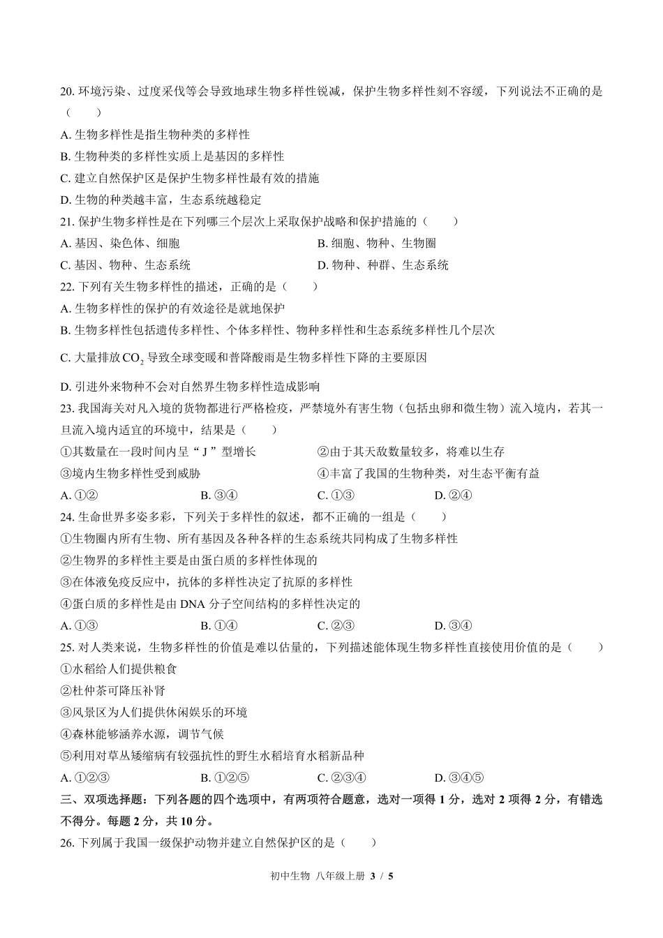 （苏教版）初中生物八年级上册 第十五章综合测试及答案02.pdf_第3页