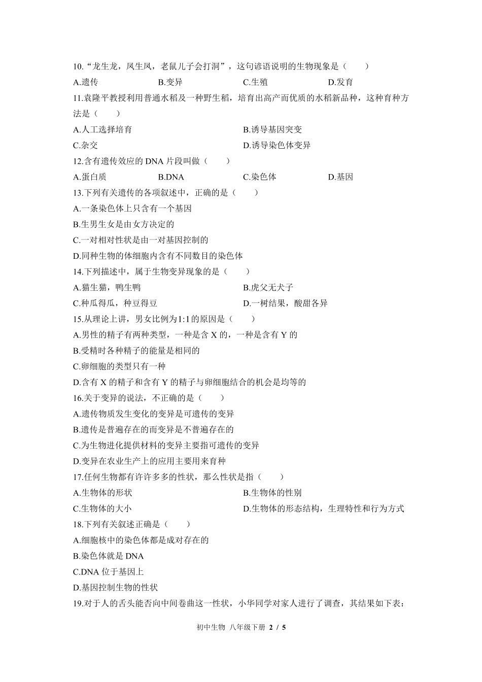 （苏教版）初中生物八年级下册 第二十二章综合测试及答案02.pdf_第2页