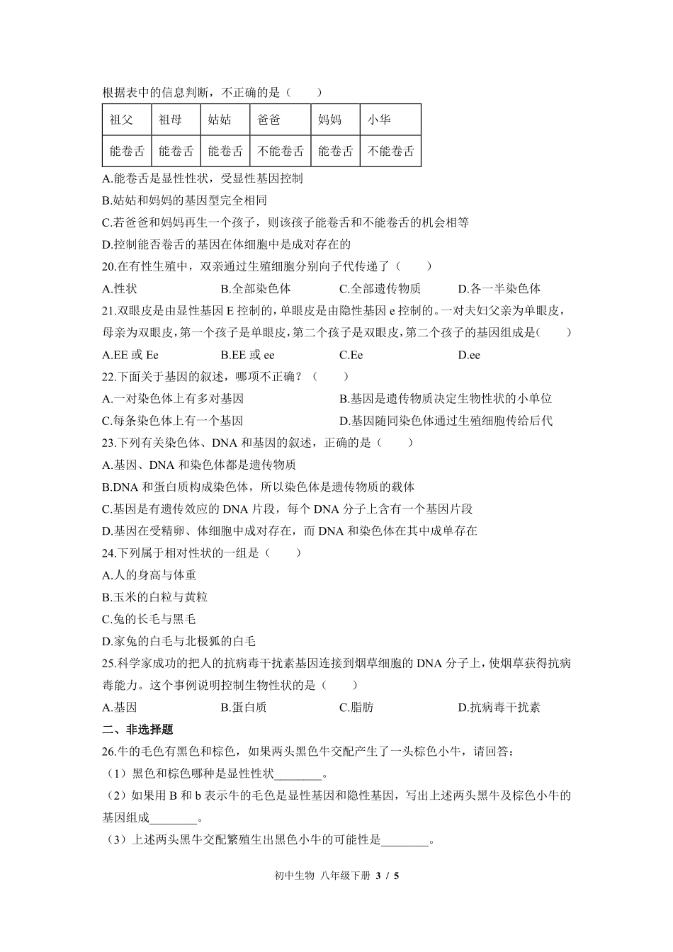 （苏教版）初中生物八年级下册 第二十二章综合测试及答案02.pdf_第3页