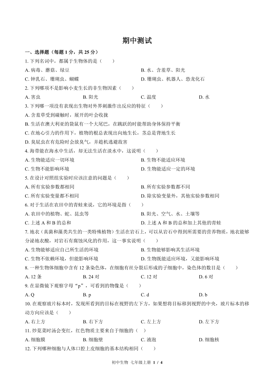 （苏教版）初中生物七年级上册 期中测试及答案03.pdf_第1页