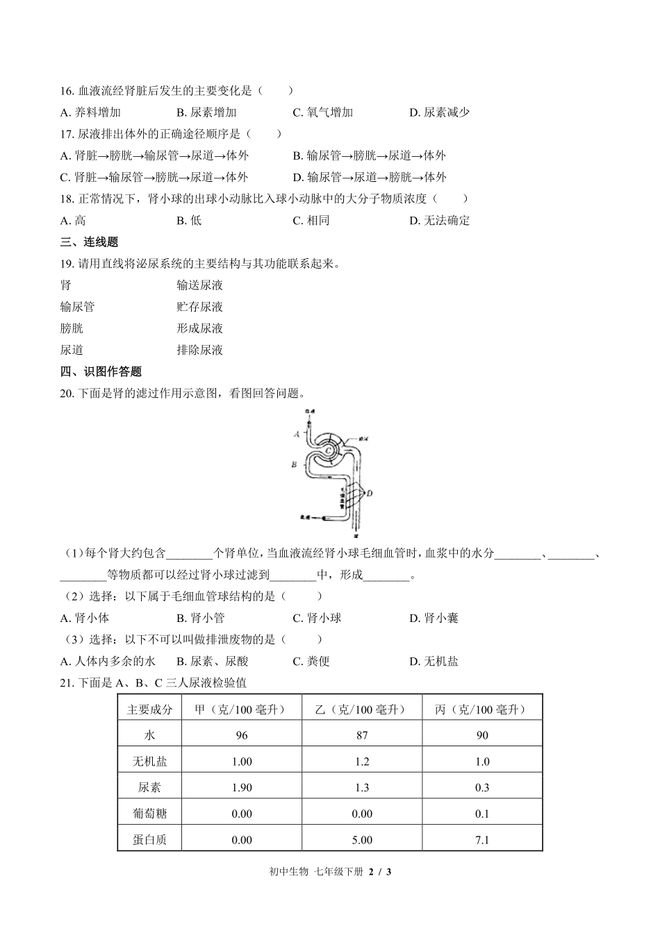 （苏教版）初中生物七年级下册 第十一章综合测试及答案02.pdf_第2页